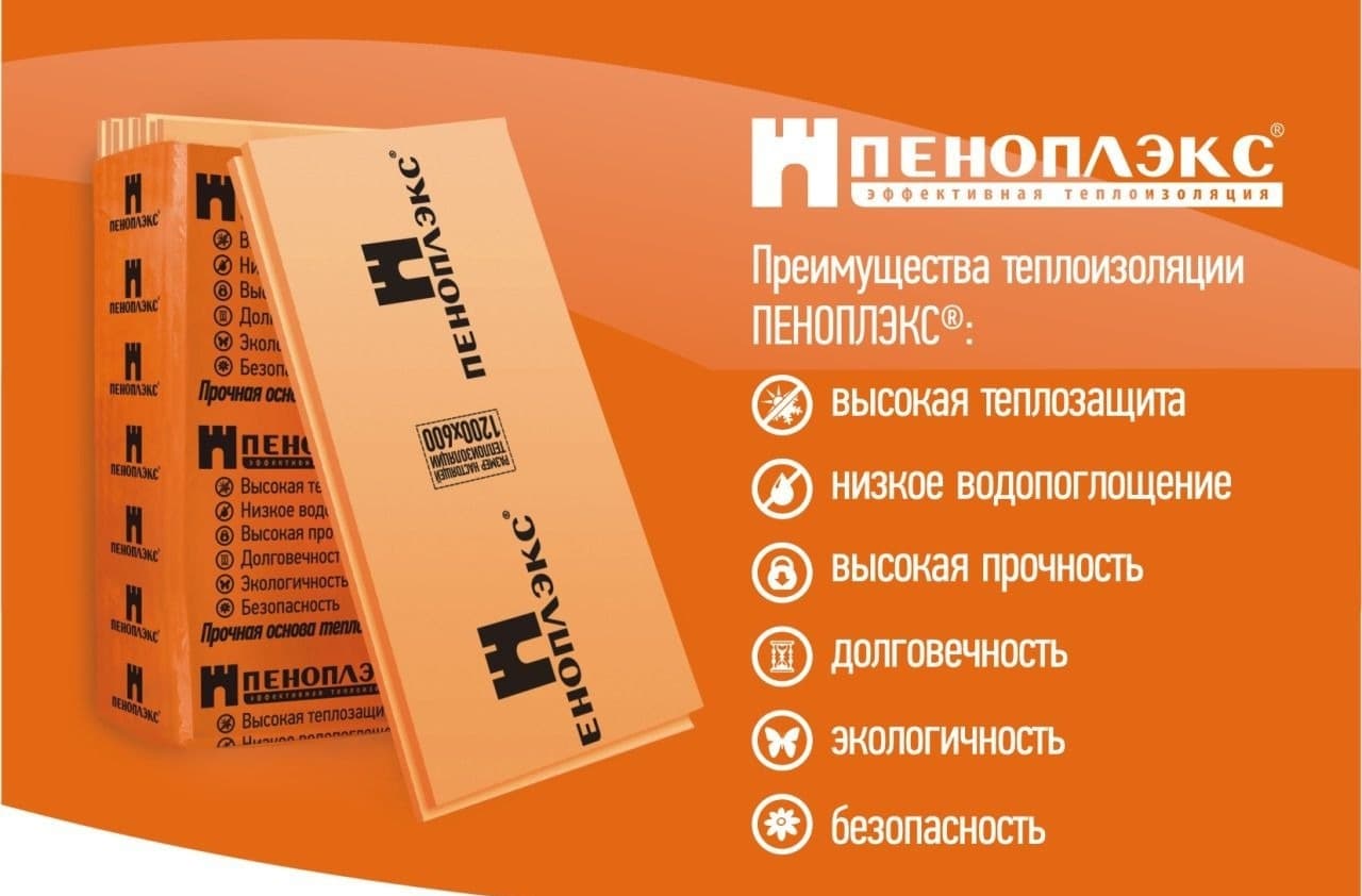 Преимущества теплоизоляции Пеноплэкс Преимущества теплоизоляции Пеноплэкс