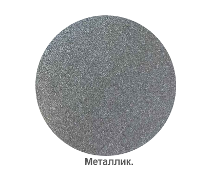 Полимерное порошковое покрытие Металлик Полимерное порошковое покрытие Металлик